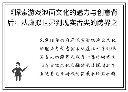《探索游戏泡面文化的魅力与创意背后：从虚拟世界到现实舌尖的跨界之旅》