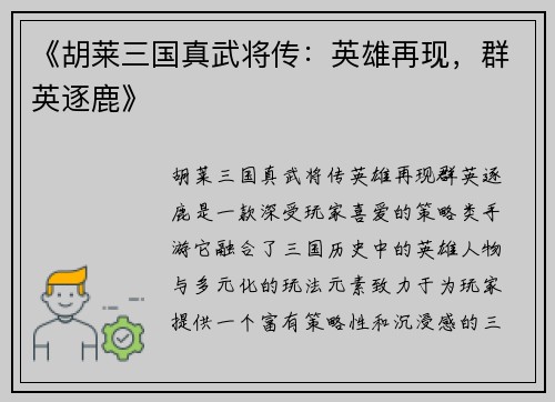 《胡莱三国真武将传：英雄再现，群英逐鹿》
