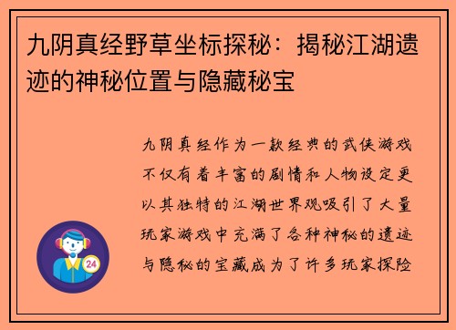 九阴真经野草坐标探秘：揭秘江湖遗迹的神秘位置与隐藏秘宝