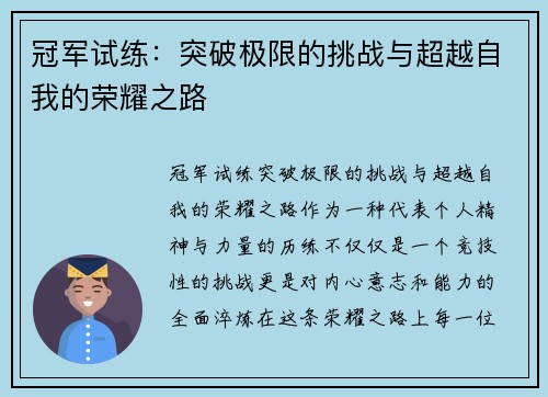 冠军试练：突破极限的挑战与超越自我的荣耀之路