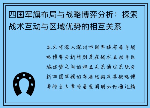 四国军旗布局与战略博弈分析：探索战术互动与区域优势的相互关系