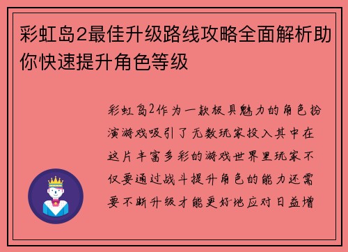 彩虹岛2最佳升级路线攻略全面解析助你快速提升角色等级