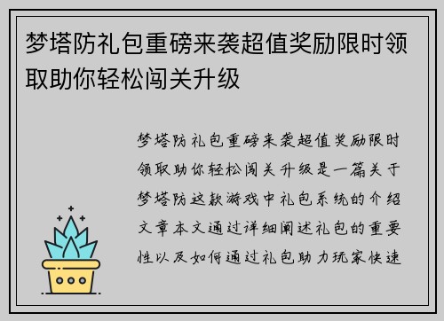 梦塔防礼包重磅来袭超值奖励限时领取助你轻松闯关升级