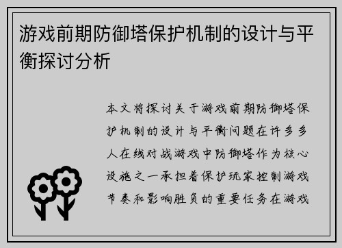 游戏前期防御塔保护机制的设计与平衡探讨分析