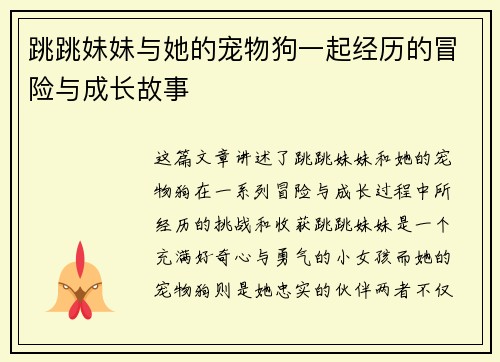 跳跳妹妹与她的宠物狗一起经历的冒险与成长故事