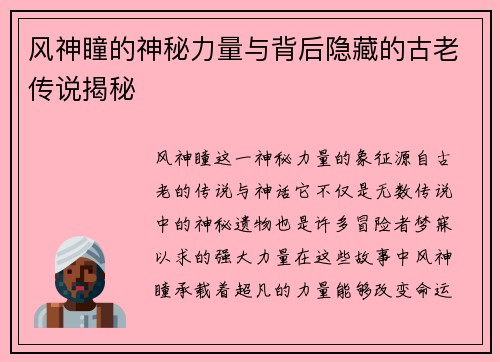 风神瞳的神秘力量与背后隐藏的古老传说揭秘