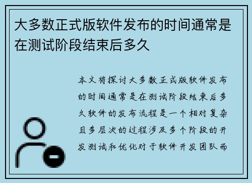 大多数正式版软件发布的时间通常是在测试阶段结束后多久