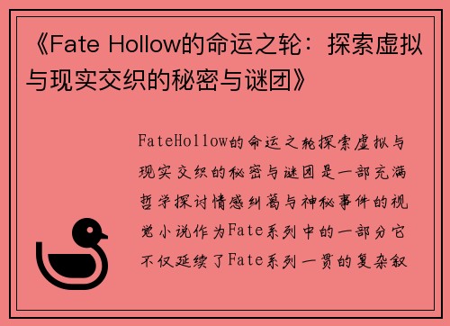 《Fate Hollow的命运之轮：探索虚拟与现实交织的秘密与谜团》