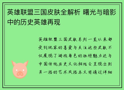 英雄联盟三国皮肤全解析 曙光与暗影中的历史英雄再现