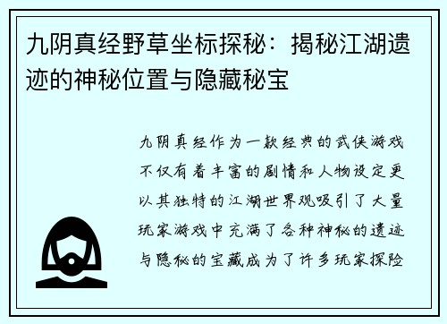 九阴真经野草坐标探秘：揭秘江湖遗迹的神秘位置与隐藏秘宝