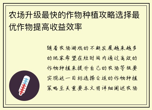农场升级最快的作物种植攻略选择最优作物提高收益效率