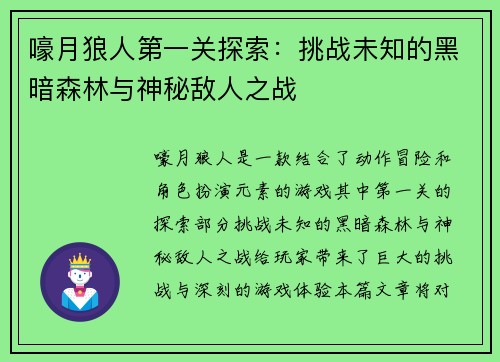 嚎月狼人第一关探索：挑战未知的黑暗森林与神秘敌人之战