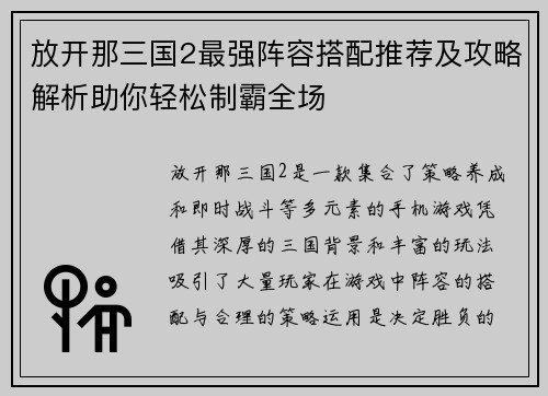 放开那三国2最强阵容搭配推荐及攻略解析助你轻松制霸全场