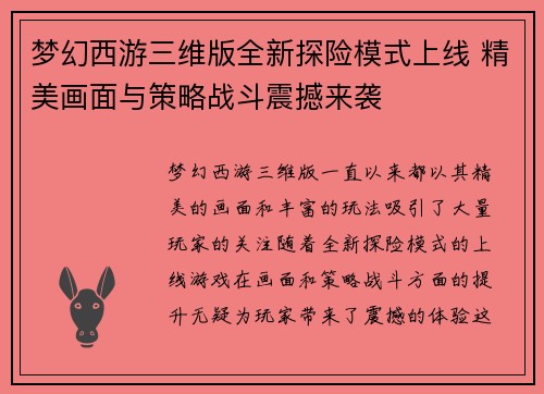 梦幻西游三维版全新探险模式上线 精美画面与策略战斗震撼来袭