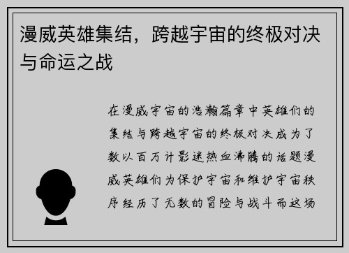 漫威英雄集结，跨越宇宙的终极对决与命运之战
