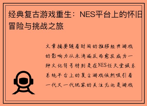 经典复古游戏重生：NES平台上的怀旧冒险与挑战之旅