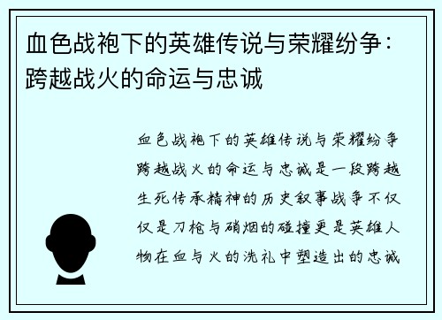 血色战袍下的英雄传说与荣耀纷争：跨越战火的命运与忠诚