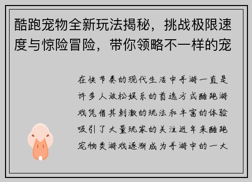 酷跑宠物全新玩法揭秘，挑战极限速度与惊险冒险，带你领略不一样的宠物跑酷世界