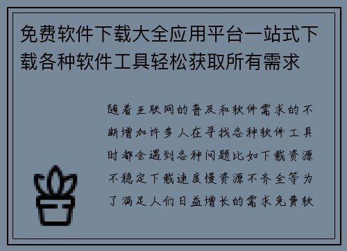 免费软件下载大全应用平台一站式下载各种软件工具轻松获取所有需求