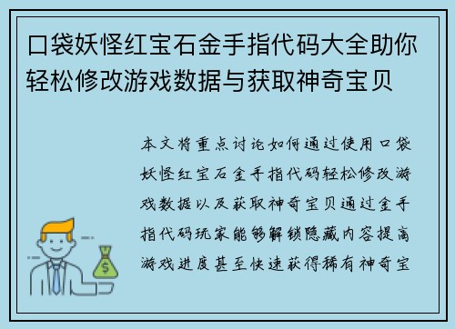 口袋妖怪红宝石金手指代码大全助你轻松修改游戏数据与获取神奇宝贝