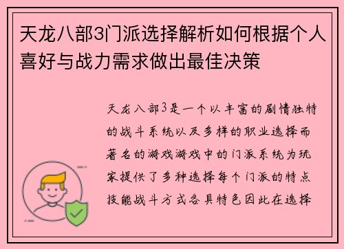 天龙八部3门派选择解析如何根据个人喜好与战力需求做出最佳决策