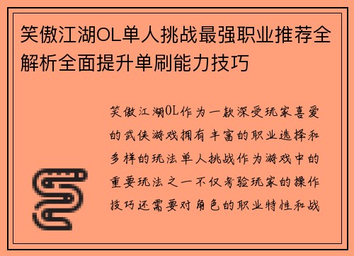 笑傲江湖OL单人挑战最强职业推荐全解析全面提升单刷能力技巧