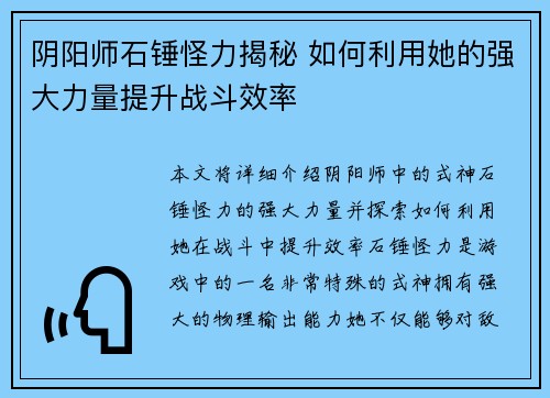 阴阳师石锤怪力揭秘 如何利用她的强大力量提升战斗效率 阴阳师石锤怪力揭秘 如何利用她的强大力量提升战斗效率
