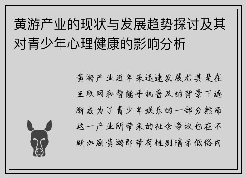 黄游产业的现状与发展趋势探讨及其对青少年心理健康的影响分析 黄游产业的现状与发展趋势探讨及其对青少年心理健康的影响分析