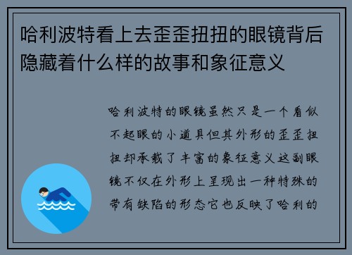 哈利波特看上去歪歪扭扭的眼镜背后隐藏着什么样的故事和象征意义