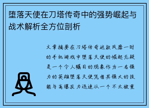 堕落天使在刀塔传奇中的强势崛起与战术解析全方位剖析
