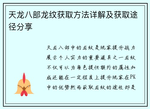 天龙八部龙纹获取方法详解及获取途径分享