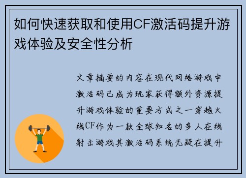 如何快速获取和使用CF激活码提升游戏体验及安全性分析