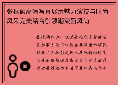张根硕高清写真展示魅力演技与时尚风采完美结合引领潮流新风尚 张根硕高清写真展示魅力演技与时尚风采完美结合引领潮流新风尚