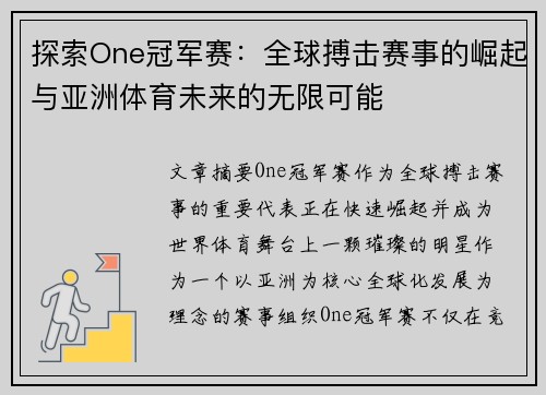 探索One冠军赛：全球搏击赛事的崛起与亚洲体育未来的无限可能