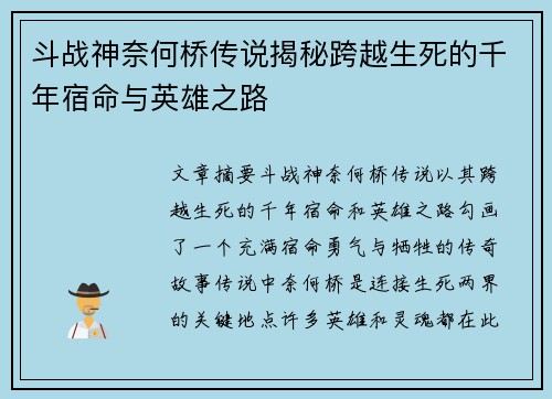 斗战神奈何桥传说揭秘跨越生死的千年宿命与英雄之路