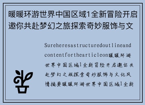 暖暖环游世界中国区域1全新冒险开启邀你共赴梦幻之旅探索奇妙服饰与文化风情