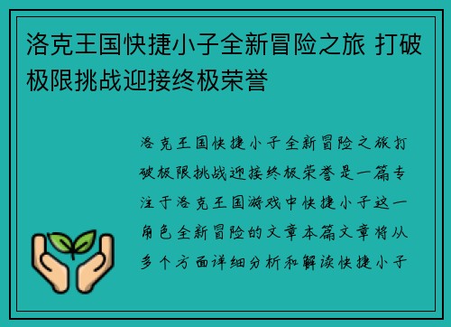 洛克王国快捷小子全新冒险之旅 打破极限挑战迎接终极荣誉 洛克王国快捷小子全新冒险之旅 打破极限挑战迎接终极荣誉