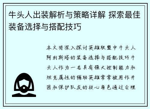 牛头人出装解析与策略详解 探索最佳装备选择与搭配技巧 牛头人出装解析与策略详解 探索最佳装备选择与搭配技巧
