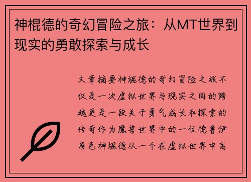 神棍德的奇幻冒险之旅:从MT世界到现实的勇敢探索与成长 神棍德的奇幻冒险之旅:从MT世界到现实的勇敢探索与成长