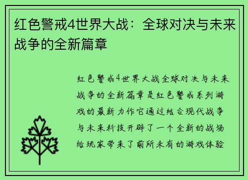 红色警戒4世界大战：全球对决与未来战争的全新篇章