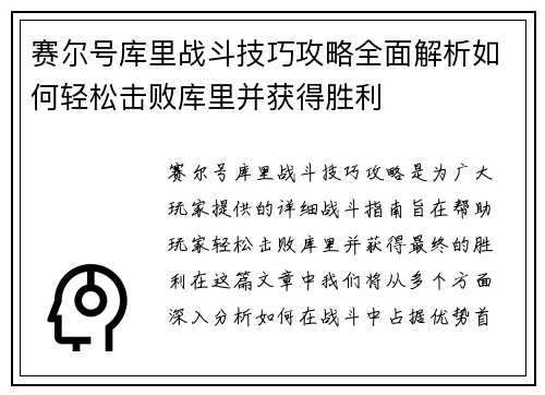 赛尔号库里战斗技巧攻略全面解析如何轻松击败库里并获得胜利 赛尔号库里战斗技巧攻略全面解析如何轻松击败库里并获得胜利