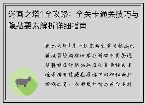迷画之塔1全攻略:全关卡通关技巧与隐藏要素解析详细指南 迷画之塔1全攻略:全关卡通关技巧与隐藏要素解析详细指南