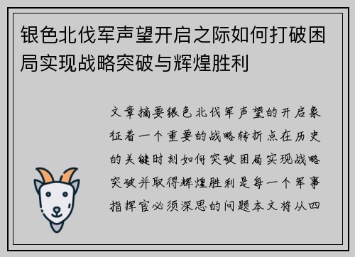 银色北伐军声望开启之际如何打破困局实现战略突破与辉煌胜利