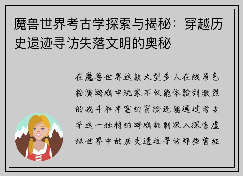 魔兽世界考古学探索与揭秘:穿越历史遗迹寻访失落文明的奥秘 魔兽世界考古学探索与揭秘:穿越历史遗迹寻访失落文明的奥秘