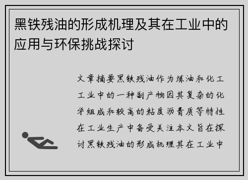 黑铁残油的形成机理及其在工业中的应用与环保挑战探讨 黑铁残油的形成机理及其在工业中的应用与环保挑战探讨