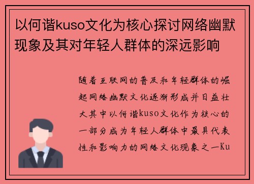 以何谐kuso文化为核心探讨网络幽默现象及其对年轻人群体的深远影响 以何谐kuso文化为核心探讨网络幽默现象及其对年轻人群体的深远影响
