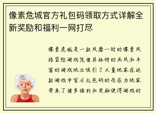 像素危城官方礼包码领取方式详解全新奖励和福利一网打尽 像素危城官方礼包码领取方式详解全新奖励和福利一网打尽