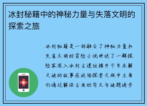 冰封秘籍中的神秘力量与失落文明的探索之旅 冰封秘籍中的神秘力量与失落文明的探索之旅