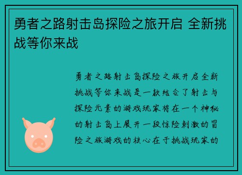 勇者之路射击岛探险之旅开启 全新挑战等你来战