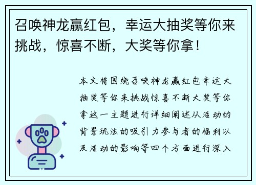 召唤神龙赢红包,幸运大抽奖等你来挑战,惊喜不断,大奖等你拿! 召唤神龙赢红包,幸运大抽奖等你来挑战,惊喜不断,大奖等你拿!
